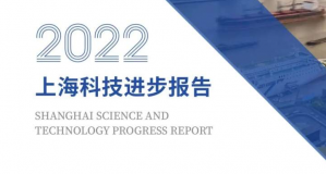 张江综合性国家科学中心建设去年取得了哪些进展？一起来看这份报告怎么说