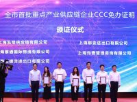 浦东发布全国首部CCC免办管理措施，有效填补上位法空白