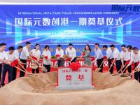 抢抓元宇宙新赛道，国际元数创港一期奠基，建成后将带动宝山中部产业发展