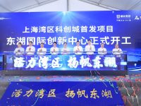 ​金山区“上海湾区科创城”首发项目开工，打响五大重点区域转型“第一枪”